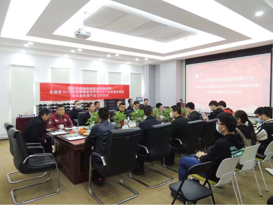 北京世维通科技股份有限公司多通道SLD光源驱动仪与PIN-FET自动测试系统项目验收暨产品交付仪式