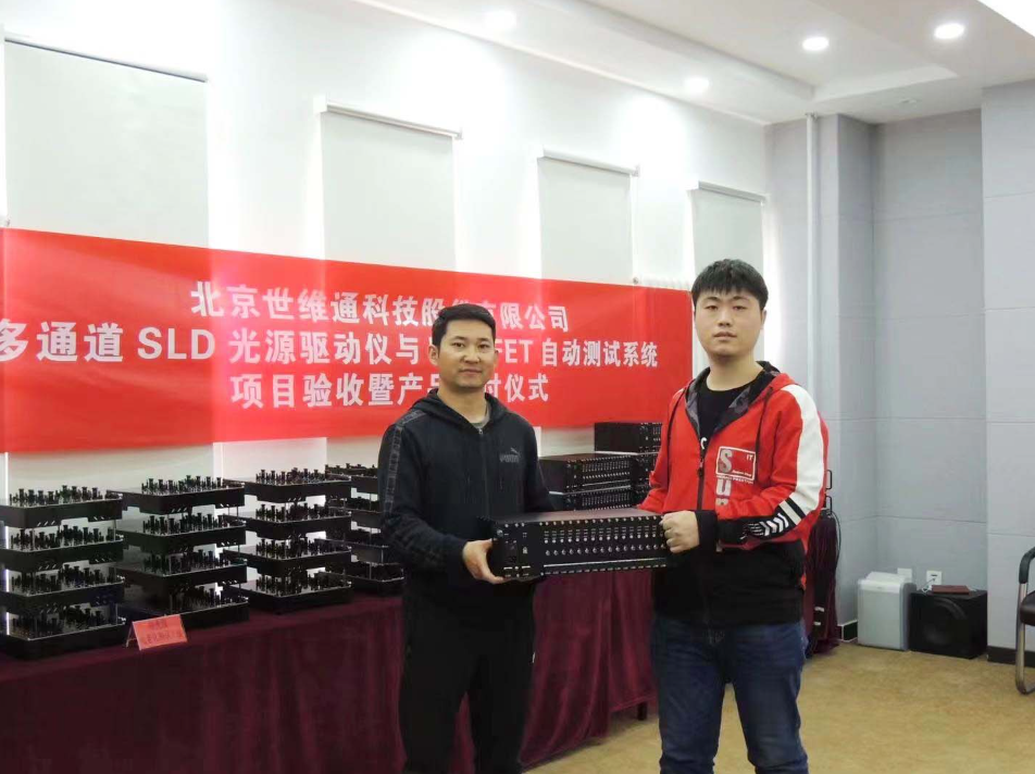 北京世维通科技股份有限公司多通道SLD光源驱动仪与PIN-FET自动测试系统项目验收暨产品交付仪式