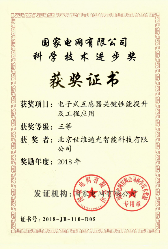 世维通光智能公司荣获2018年度国家电网科技进步奖三等奖