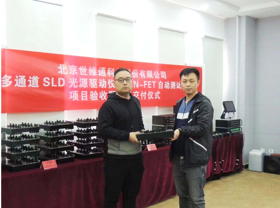 北京世维通科技股份有限公司多通道SLD光源驱动仪与PIN-FET自动测试系统项目验收暨产品交付仪式