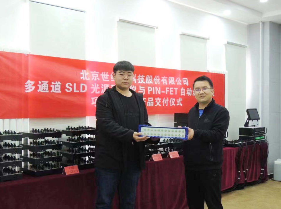北京世维通科技股份有限公司多通道SLD光源驱动仪与PIN-FET自动测试系统项目验收暨产品交付仪式