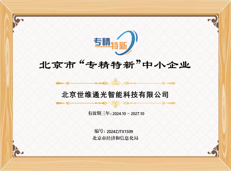SIO passed the Beijing Specialized, Refined, Characteristic, and Innovative Enterprise certification.