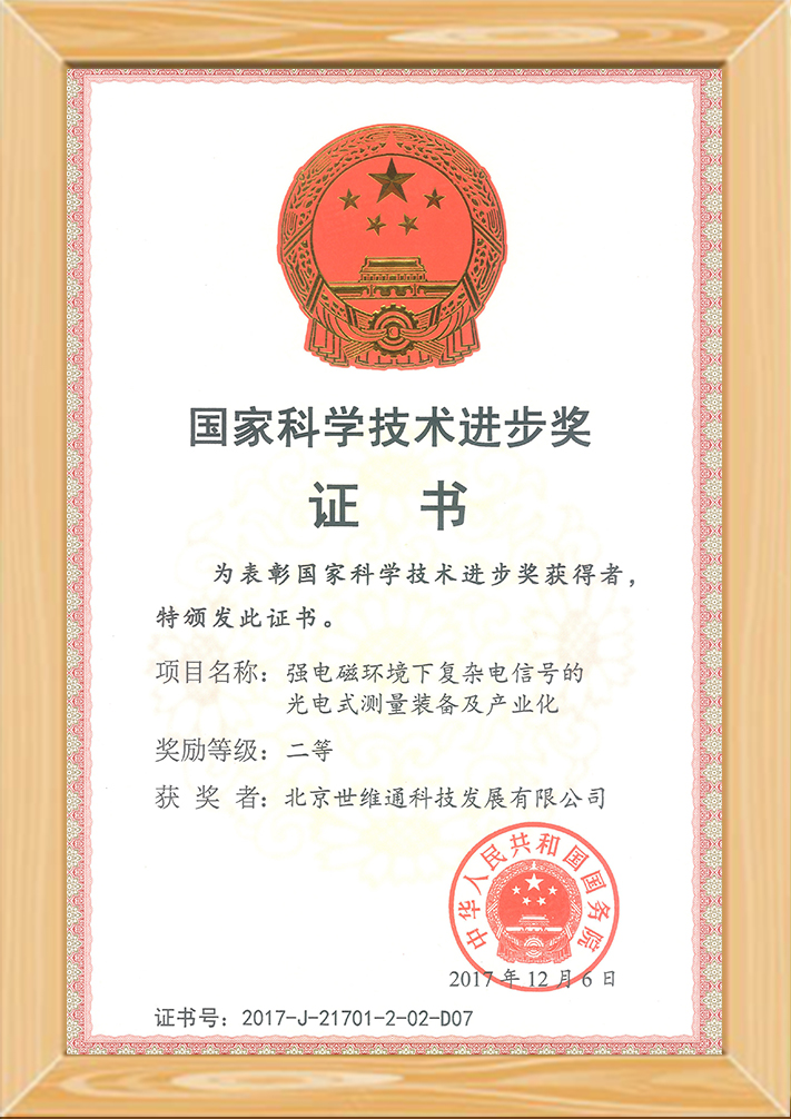 SIO participated in the project of “Optoelectronic Measurement Equipment and Industrialization of Complex Electrical Signals in Strong Electromagnetic Environment” and won the Second Prize of National Science and Technology Progress Award issued by the St