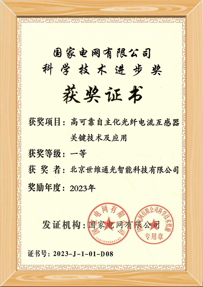 Awarded the First Prize of Scientific and Technological Progress by State Grid Corporation of China