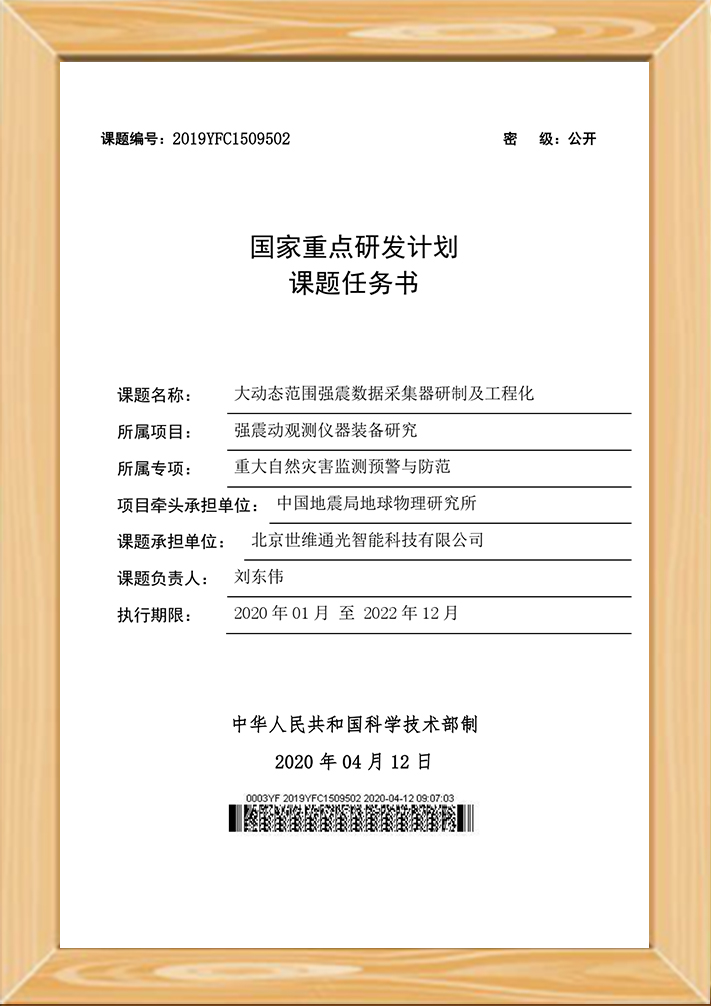 SIO got supported by the National Key Research and Development Program of the Ministry of Science and Technology (MOST) for “Research on Strong Vibration Observation Instrumentation and Equipment”, and took the lead in the research of the sub-topic.